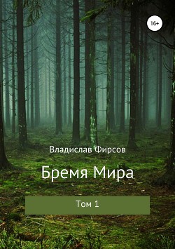 Бремя мира. Том I