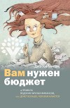 Вам нужен бюджет. 4 правила ведения личных финансов, или Денег больше, чем вам кажется