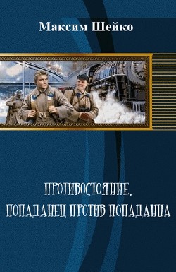 Противостояние - попаданец против попаданца (СИ)