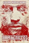 Зима[лето] том 1 (СИ)