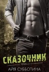 Сказочник (СИ)