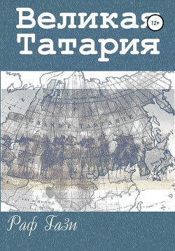Великая Татария
