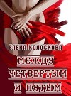 Между четвертым и пятым (СИ)
