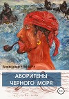 Аборигены Черного моря