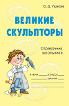 Великие скульпторы