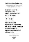 Экономические и социальные проблемы России №1 / 2016