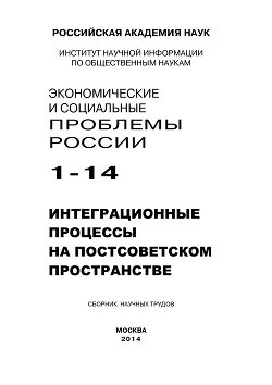 Экономические и социальные проблемы России №1 / 2014