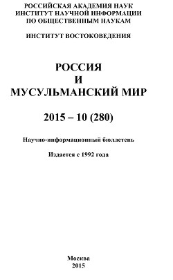 Россия и мусульманский мир № 10 / 2015