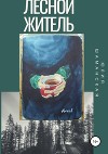 Лесной житель