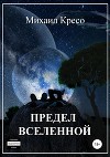 Предел Вселенной