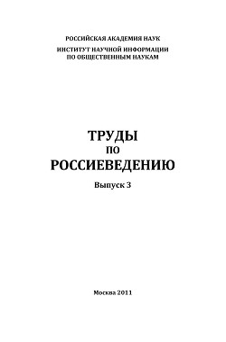 Труды по россиеведению. Выпуск 3