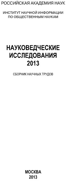 Науковедческие исследования. 2013