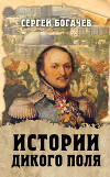 Истории Дикого поля