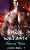 Дракон моей мечты (ЛП)