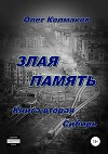 Злая память. Книга вторая. Сибирь