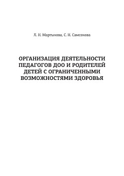 Организация деятельности педагогов ДОО и родителей детей с ограниченными возможностями здоровья