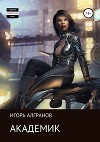 Академик (СИ)