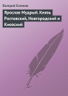Ярослав Мудрый, князь Ростовский, Новгородский и Киевский