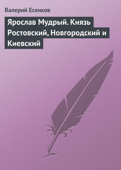 Ярослав Мудрый, князь Ростовский, Новгородский и Киевский