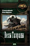 Весы Таэраны (СИ)