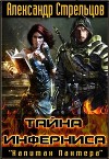 Тайна Инферниса (СИ)