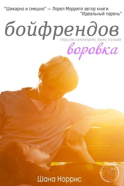 Воровка бойфрендов (ЛП)