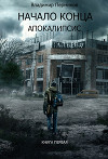 Начало конца. Апокалипсис (СИ)