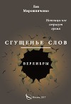 Сгущенье слов. Верлибры