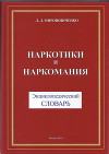 Наркотики и наркомания. Энциклопедический словарь