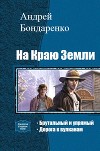 На Краю Земли. Дилогия (СИ)