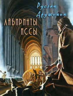 Лабиринты Иссы (СИ)