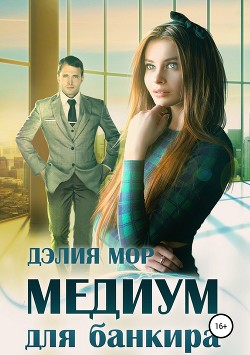 Медиум для банкира (СИ)