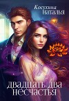 Двадцать два несчастья (СИ)