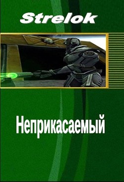 Неприкасаемый (СИ)