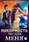 Покорность не для меня (СИ)