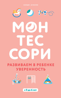 Монтессори. Развиваем в ребенке уверенность