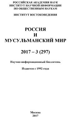 Россия и мусульманский мир № 3 / 2017