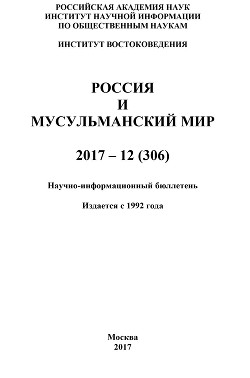 Россия и мусульманский мир № 12 / 2017