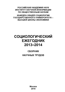 Социологический ежегодник 2013-2014