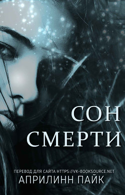 Сон Смерти (ЛП)