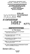 Россия и современный мир №4 / 2012