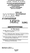 Россия и современный мир №3 / 2017