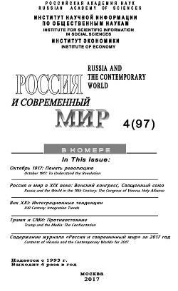 Россия и современный мир №4 / 2017