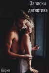 Записки Детектива (СИ)