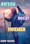 Ангелы носят рюкзаки (СИ)
