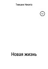 Новая жизнь