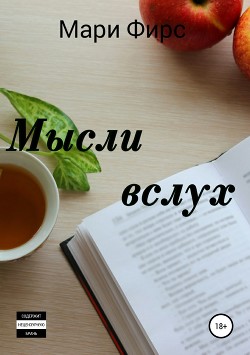 Мысли вслух