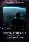 Звездная трилогия (СИ)