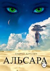 Альсара (СИ)