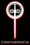 Сингулярность (СИ)